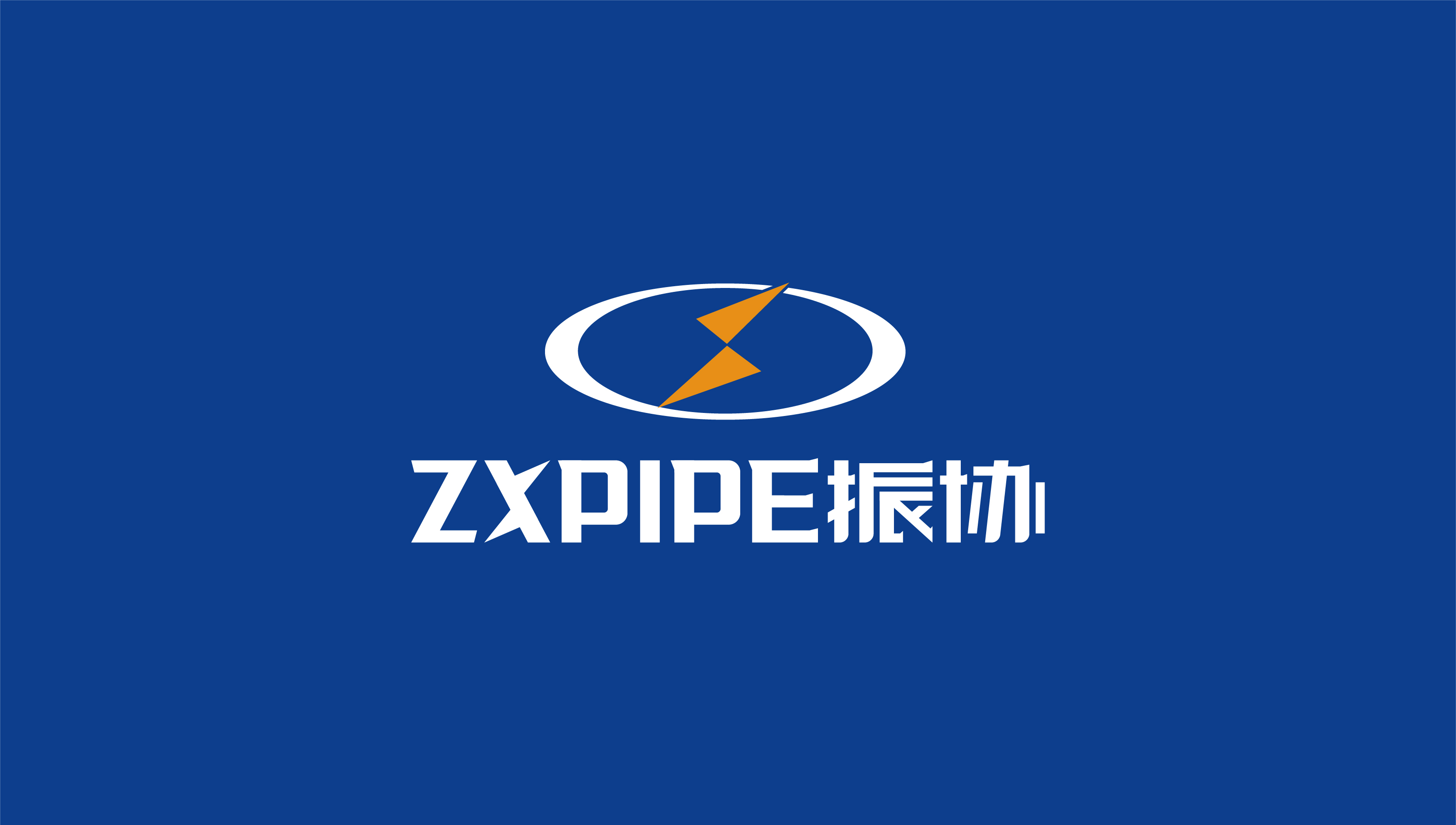 【SEA山海】振協(xié)工業(yè)管道品牌vi設計策劃