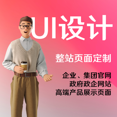 全棧式品牌網(wǎng)站UI設(shè)計(jì)|集團(tuán)|企業(yè)|商家|餐飲|整站設(shè)計(jì)