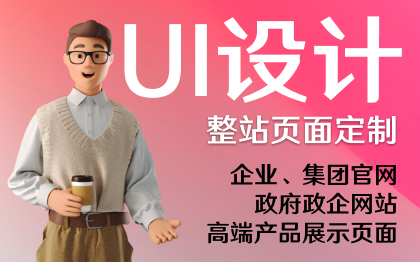 全栈式品牌网站UI设计|集团|企业|商家|餐饮|整站设计