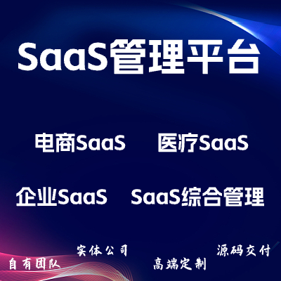 醫(yī)療SAAS系統(tǒng)/預約掛號/在線問診/軟件開發(fā)