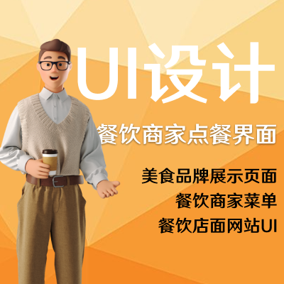 餐飲美食商家點餐頁面定制|美工外包合作|網站整站UI設計