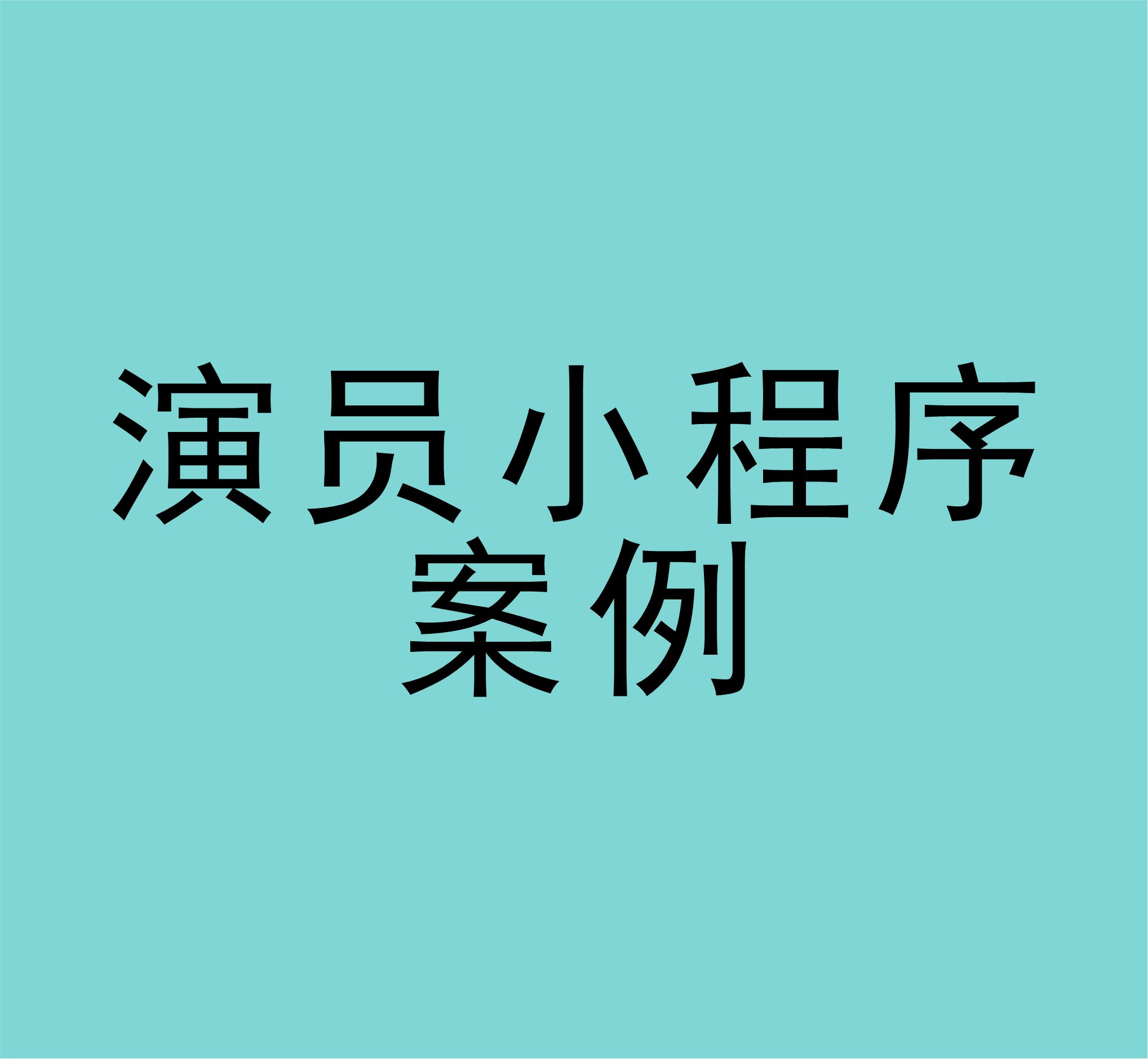 臨時(shí)工/演員招募小程序