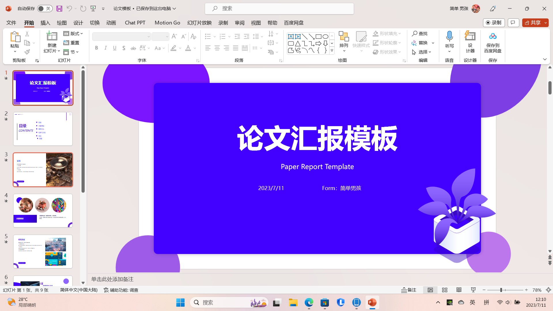 *答辯PPT制作