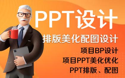 PPT排版设计|优化页面|配图素材|项目BP展示|可定制