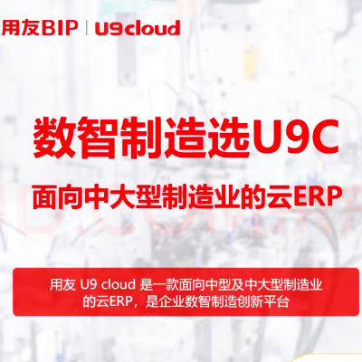 數(shù)智制造選U9 cloud