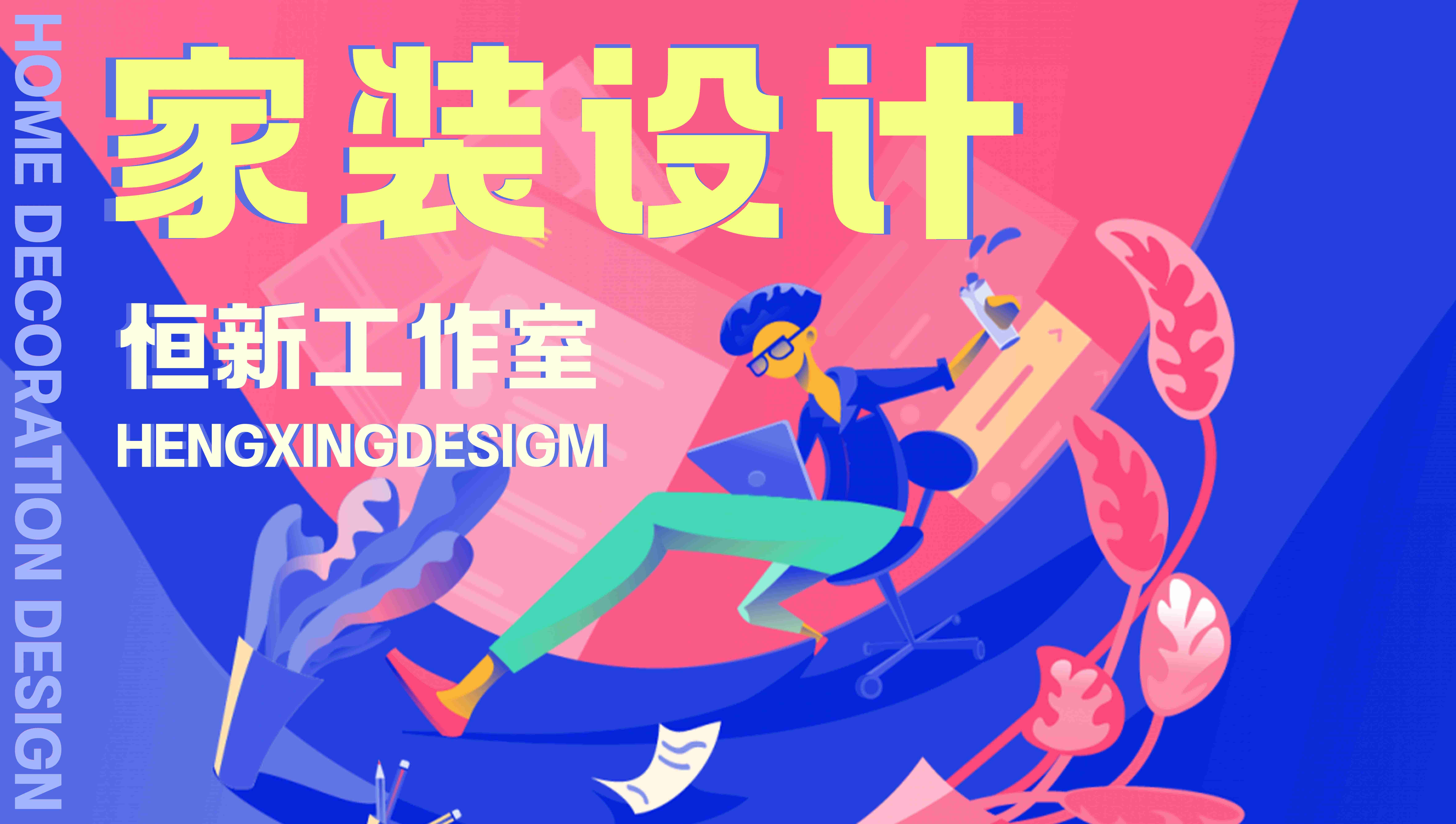 专业家装设计
