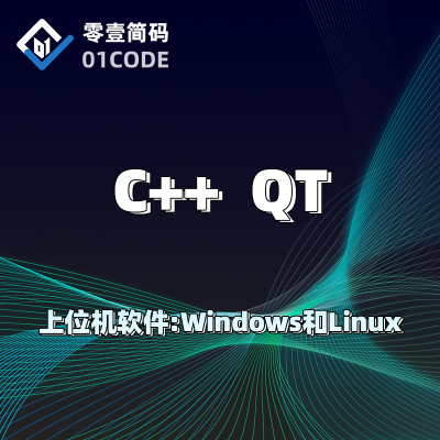 windows/linux上位机QT和 VC++桌面软件