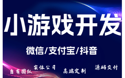 微信小游戏开发/支付宝小游戏开发/小程序开发