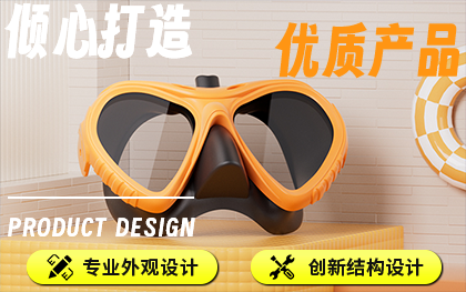 穿戴出行/潛水面罩/產(chǎn)品外觀設(shè)計(jì)/工業(yè)產(chǎn)品結(jié)構(gòu)設(shè)計(jì)