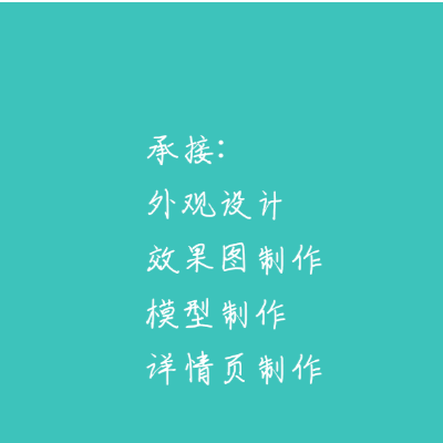 产品外观设计   效果图制作   模型制作