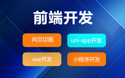 网站建设——前端开发