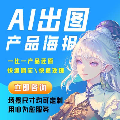 AI创意海报|AI科技海报绘制|高清电商产品图