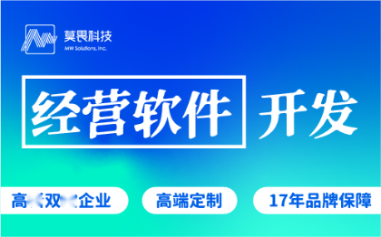 经营软件开发行业应用软件开发企业管理软件成品工具软件开发