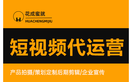 抖音代运营短视频制作剪辑抖音产品口播拍摄*信息