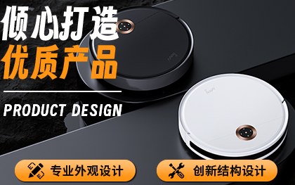家居電器/掃地機(jī)器人/產(chǎn)品外觀設(shè)計(jì)/工業(yè)產(chǎn)品結(jié)構(gòu)設(shè)計(jì)
