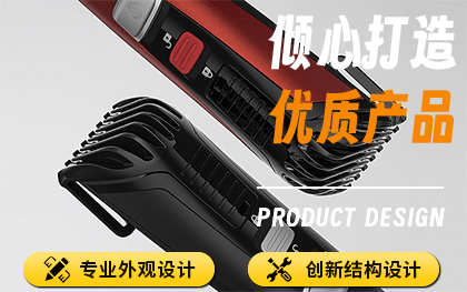 工業(yè)設(shè)計(jì)/產(chǎn)品外觀設(shè)計(jì)/產(chǎn)品結(jié)構(gòu)設(shè)計(jì)/手持設(shè)備/電動剃須刀