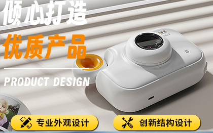 教育電子/兒童相機/產(chǎn)品外觀設(shè)計/工業(yè)產(chǎn)品結(jié)構(gòu)設(shè)計