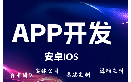 APP定制开发/APP混合开发/电商APP/社交APP