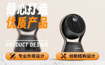 產(chǎn)品外觀設(shè)計/產(chǎn)品結(jié)構(gòu)設(shè)計/智能硬件/安防攝像頭