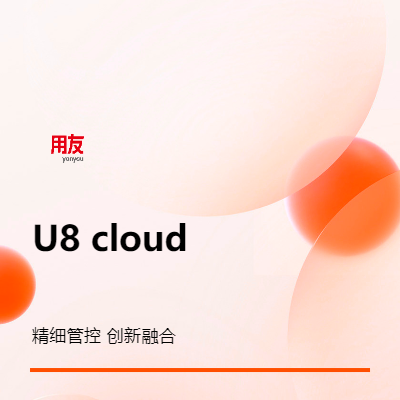 用友U8 cloud成長型企業(yè)商業(yè)創(chuàng)新平臺