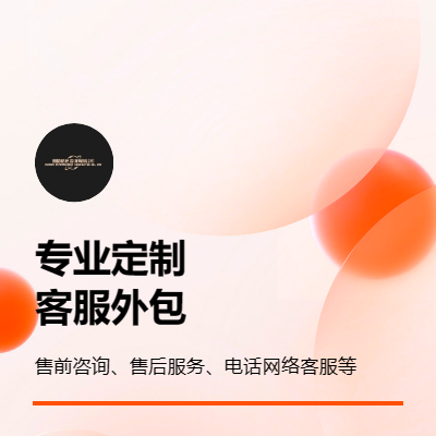 專注企業(yè)客服外包定制化服務(wù)，電話客服、網(wǎng)絡(luò)客服