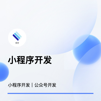 小程序開發(fā)、公眾號開發(fā)