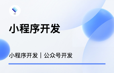 小程序开发、公众号开发