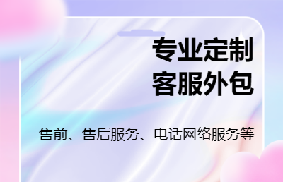 專注企業(yè)<hl>客服外包</hl>定制化服務(wù)，電話<hl>客服</hl>、網(wǎng)絡(luò)<hl>客服</hl>