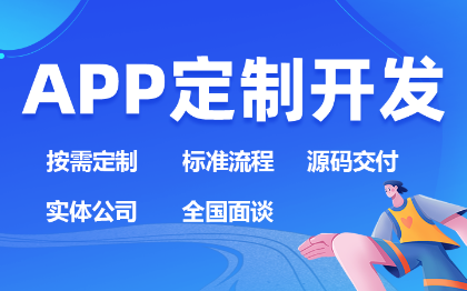 原生混合APP开发/定制开发/全行业APP开发