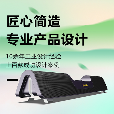 【產(chǎn)品設(shè)計(jì)】工業(yè)設(shè)計(jì)/產(chǎn)品外觀設(shè)計(jì)/電子產(chǎn)品