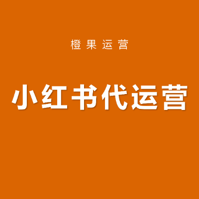 小紅書代運(yùn)營(yíng)聚光投流賬號(hào)策劃引流
