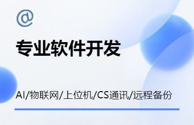 AI智能/物联网/自动化控制/上位机/CS通讯/远程备份