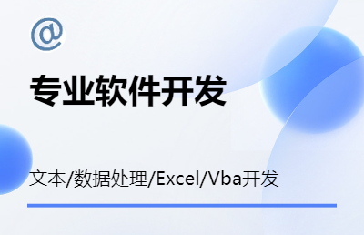 文本/数据处理/Excel/Vba/自动化办公开发