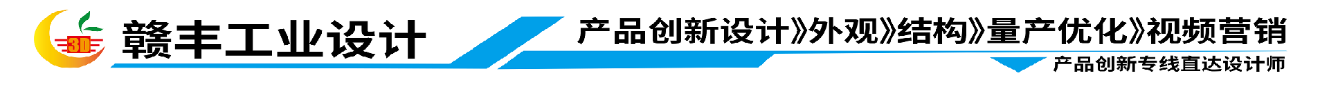 贛豐工業(yè)設(shè)計(jì)