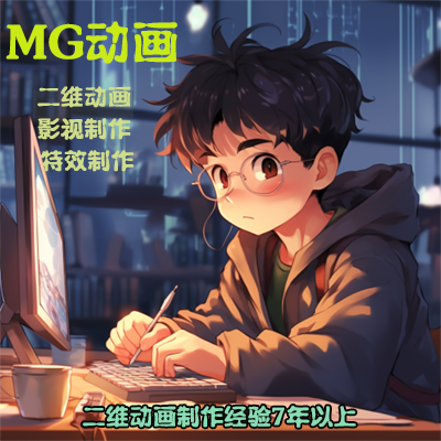 MG动画AE二维宣传片AN插画动画制作视频制作