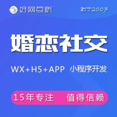 婚恋社交婚介相亲活动交友聊天 微信小程序开发定制