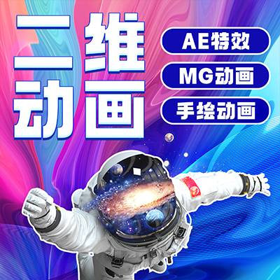 二维AE企业产品牌MG手绘逐帧Flash动画片设计定制作