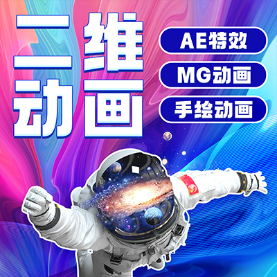 二維AE企業(yè)產(chǎn)品牌MG手繪逐幀廣告科普課件動(dòng)畫設(shè)計(jì)定制作