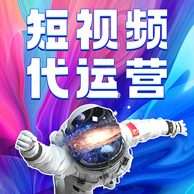 【抖音短視頻】抖音代運營文案策劃寫作視頻拍攝剪輯制作營銷