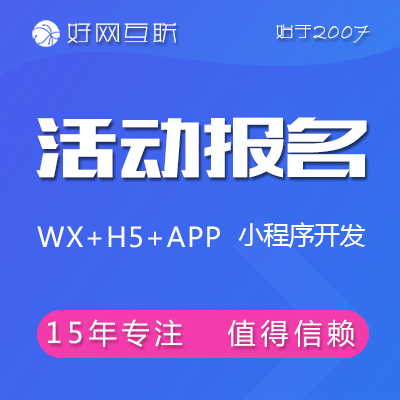 活动报名预约 线上线下预订微信小程序开发定制