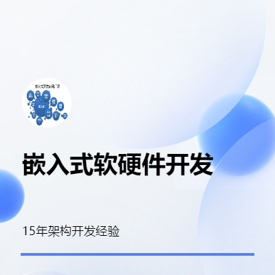 嵌入式系統(tǒng)軟硬件開發(fā)
