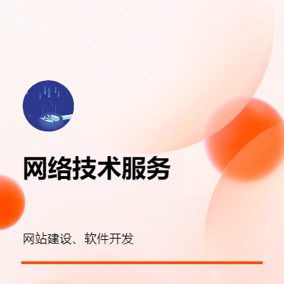 網(wǎng)站定制開發(fā)、行業(yè)軟件開發(fā)、網(wǎng)絡(luò)技術(shù)服務(wù)