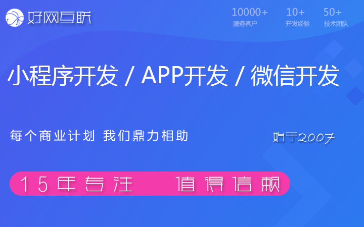 好網(wǎng)互聯(lián)-17年專注開發(fā)