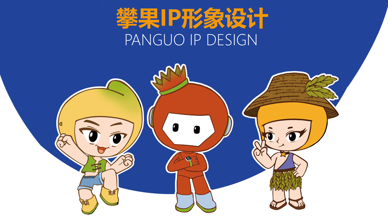 企業(yè)IP卡通形象吉祥物設計手繪 攀果IP卡通形象設計