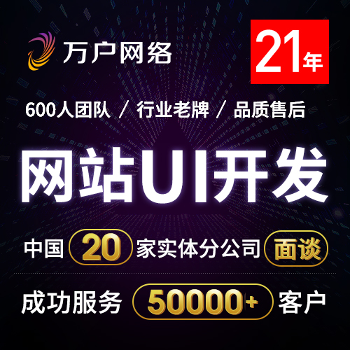 万户网络-20家实体公司-20年老牌-5万家案例