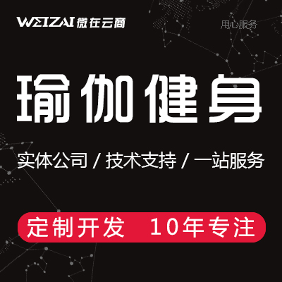 瑜伽健身 运动预约订课私教运动健身在线课程小程序定制开发