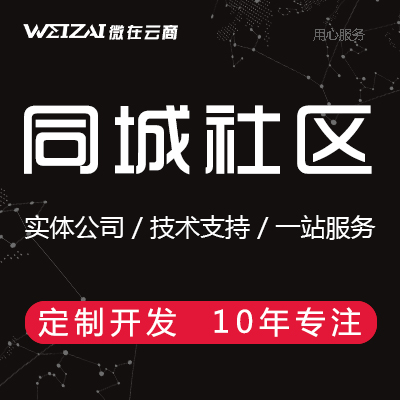 同城社区 医疗购物物业农业工业<hl>生活服务</hl>景点旅游小程序定制