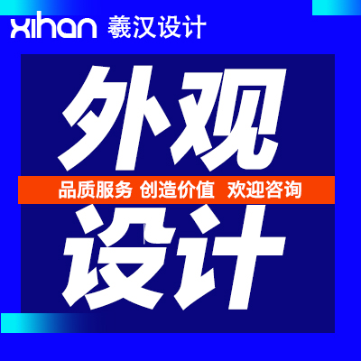 工業(yè)設(shè)計(jì)產(chǎn)品外觀穿戴文創(chuàng)兒童無(wú)人機(jī)器人智能家居3C電子