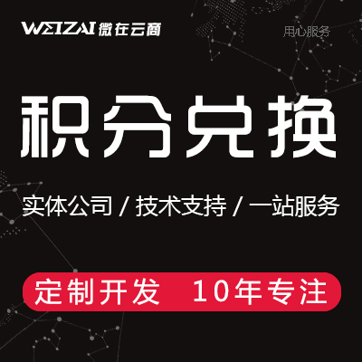 积分兑换 电商微商城积分礼品兑换抵扣抽奖小程序定制开发