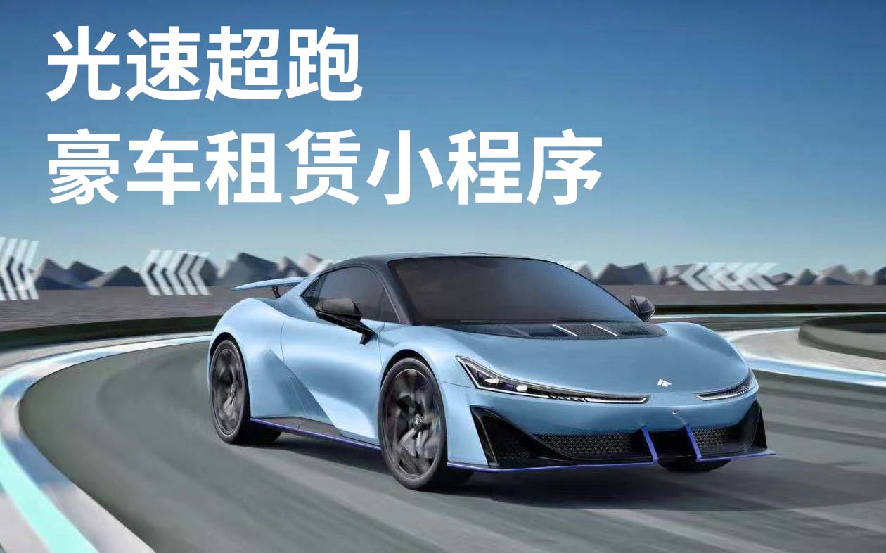 豪車租賃小程序-共享汽車手機(jī)租車小程序摩托車app軟件定制